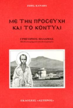 ΜΕ ΤΗΝ ΠΡΟΣΕΥΧΗ ΚΑΙ ΤΟ ΚΟΝΤΥΛΙ ΓΡΗΓΟΡΙΟΣ ΠΑΛΑΜΑΣ: ΜΥΘΙΣΤΟΡΗΜΑΤΙΚΗ ΒΙΟΓΡΑΦΙΑ
