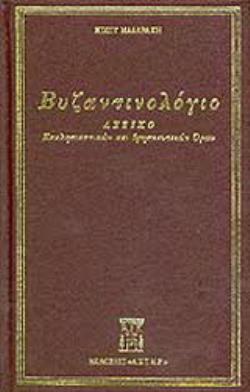 ΒΥΖΑΝΤΙΝΟΛΟΓΙΟ ΛΕΞΙΚΟ ΕΚΚΛΗΣΙΑΣΤΙΚΩΝ ΚΑΙ ΘΡΗΣΚΕΥΤΙΚΩΝ ΟΡΩΝ