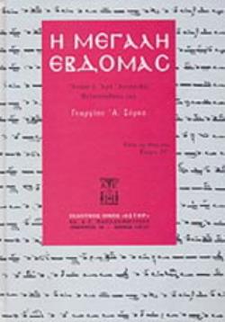 Η ΜΕΓΑΛΗ ΕΒΔΟΜΑΣ ΑΠΑΣΑ Η ΙΕΡΑ ΑΚΟΛΟΥΘΙΑ ΜΕΛΟΠΟΙΗΘΗΣΑ ΥΠΟ ΓΕΩΡΓΙΟΥ Α. ΣΥΡΚΑ