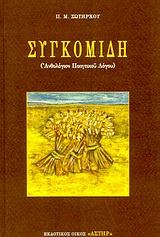 ΣΥΓΚΟΜΙΔΗ ΑΝΘΟΛΟΓΙΟΝ ΠΟΙΗΤΙΚΟΥ ΛΟΓΟΥ