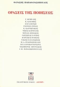 ΟΡΑΣΕΙΣ ΤΗΣ ΠΟΙΗΣΕΩΣ ΜΕΛΕΤΕΣ ΝΕΟΕΛΛΗΝΙΚΟΥ ΛΥΡΙΣΜΟΥ