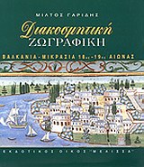 ΔΙΑΚΟΣΜΗΤΙΚΗ ΖΩΓΡΑΦΙΚΗ ΒΑΛΚΑΝΙΑ, ΜΙΚΡΑΣΙΑ 18ΟΣ-19ΟΣ ΑΙΩΝΑΣ: ΜΠΑΡΟΚ ΚΑΙ ΡΟΚΟΚΟ: ΑΝΑΤΟΛΙΚΗ ΚΑΙ ΒΥΖΑΝΤΙΝΗ ΚΛΗΡΟΝΟΜΙΑ
