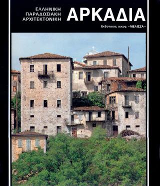 ΑΡΚΑΔΙΑ ΕΛΛΗΝΙΚΗ ΠΑΡΑΔΟΣΙΑΚΗ ΑΡΧΙΤΕΚΤΟΝΙΚΗ