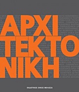 ΑΡΧΙΤΕΚΤΟΝΙΚΗ