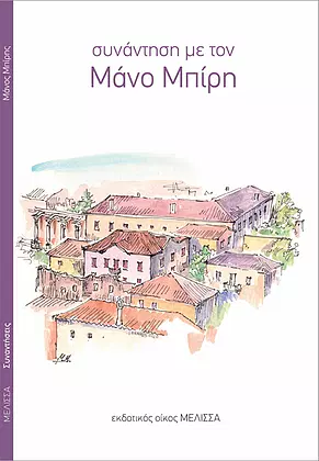 ΣΥΝΑΝΤΗΣΗ ΜΕ ΤΟ ΜΑΝΙ ΜΠΙΡΗ