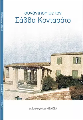 ΣΥΝΑΝΤΗΣΗ ΜΕ ΤΟ ΣΑΒΒΑ ΚΟΝΤΑΡΑΤΟ