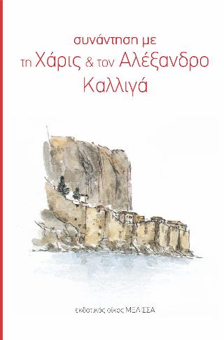 ΣΥΝΑΝΤΗΣΗ ΜΕ ΤΗ ΧΑΡΙΣ ΚΑΙ ΤΟΝ ΑΛΕΞΑΝΔΡΟ ΚΑΛΛΙΓΑ