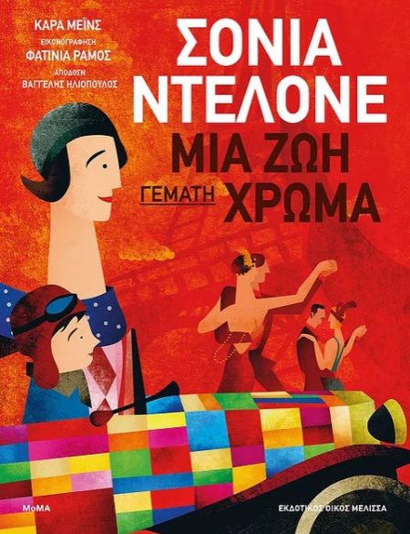 ΣΟΝΙΑ ΝΤΕΛΟΝΕ: ΜΙΑ ΖΩΗ ΓΕΜΑΤΗ ΧΡΩΜΑ