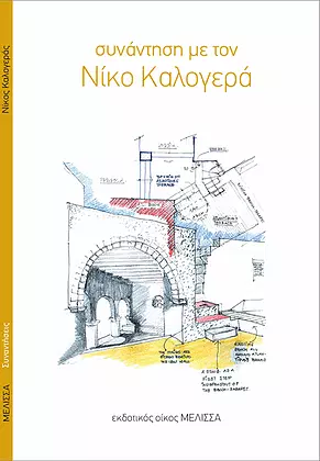 ΣΥΝΑΝΤΗΣΗ ΜΕ ΤΟ ΝΙΚΟ ΚΑΛΟΓΕΡΑ