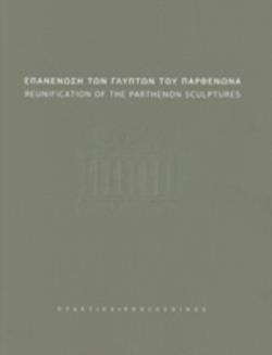 ΕΠΑΝΕΝΩΣΗ ΤΩΝ ΓΛΥΠΤΩΝ ΤΟΥ ΠΑΡΘΕΝΩΝΑ: ΠΡΑΚΤΙΚΑ