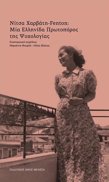 ΝΙΤΣΑ ΧΑΡΒΑΤΗ-FENTON: ΜΙΑ ΕΛΛΗΝΙΔΑ ΠΡΩΤΟΠΟΡΟΣ ΤΗΣ ΨΥΧΟΛΟΓΙΑΣ