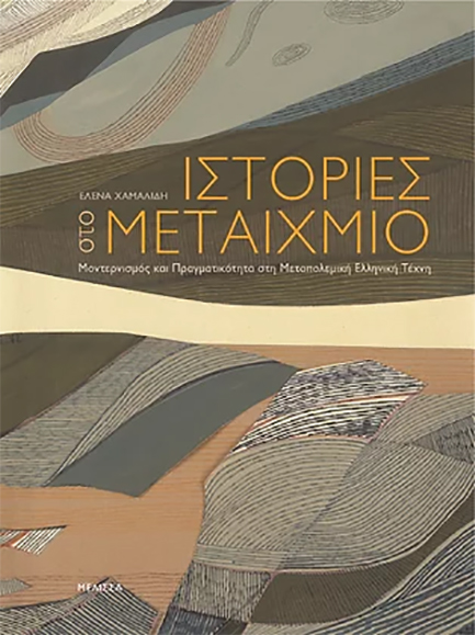 ΙΣΤΟΡΙΕΣ ΣΤΟ ΜΕΤΑΙΧΜΙΟ ΜΟΝΤΕΡΝΙΣΜΟΣ ΚΑΙ ΠΡΑΓΜΑΤΙΚΟΤΗΤΑ ΣΤΗ ΜΕΤΑΠΟΛΕΜΙΚΗ ΕΛΛΗΝΙΚΗ ΤΕΧΝΗ