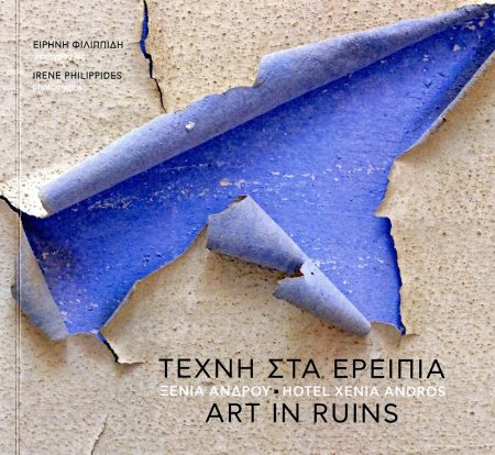 ΤΕΧΝΗ ΣΤΑ ΕΡΕΙΠΙΑ. ΞΕΝΙΑ ΑΝΔΡΟΥ