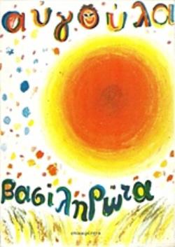 ΑΥΓΟΥΛΑ ΤΡΑΓΟΥΔΑΚΙΑ, ΣΤΙΧΟΠΑΙΓΝΙΔΑ, ΜΥΘΟΙ