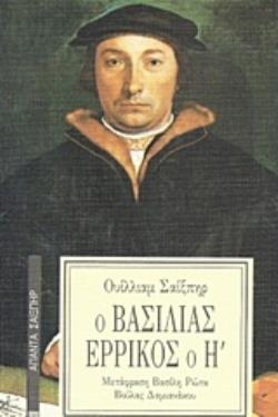 Ο ΒΑΣΙΛΙΑΣ ΕΡΡΙΚΟΣ Ο Η΄