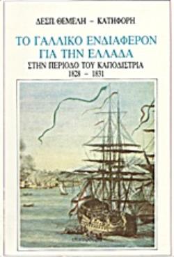 ΤΟ ΓΑΛΛΙΚΟ ΕΝΔΙΑΦΕΡΟΝ ΓΙΑ ΤΗΝ ΕΛΛΑΔΑ ΣΤΗΝ ΠΕΡΙΟΔΟ ΤΟΥ ΚΑΠΟΔΙΣΤΡΙΑ 1828-1831