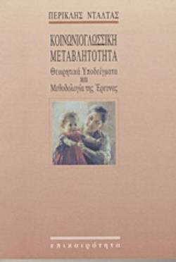 ΚΟΙΝΩΝΙΟΓΛΩΣΣΙΚΗ ΜΕΤΑΒΛΗΤΟΤΗΤΑ ΘΕΩΡΗΤΙΚΑ ΥΠΟΔΕΙΓΜΑΤΑ ΚΑΙ ΜΕΘΟΔΟΛΟΓΙΑ ΤΗΣ ΕΡΕΥΝΑΣ