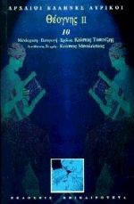 ΘΕΟΓΝΗΣ ΙΙ