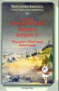 ΠΑΣΧΑΛΙΝΑ ΔΙΗΓΗΜΑΤΑ ( Α ΤΟΜΟΣ ) ΠΑΣΧΑ ΡΩΜΕΙΚΟ. ΕΞΟΧΙΚΗ ΛΑΜΠΡΗ. ΠΑΙΔΙΚΗ ΠΑΣΧΑΛΙΑ