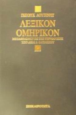 ΛΕΞΙΚΟΝ ΟΜΗΡΙΚΟΝ 2Η ΕΚΔΟΣΗ