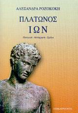 ΠΛΑΤΩΝΟΣ ΙΩΝ