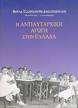 Η ΑΝΤΙΑΥΤΑΡΧΙΚΗ ΑΓΩΓΗ ΣΤΗΝ ΕΛΛΑΔΑ