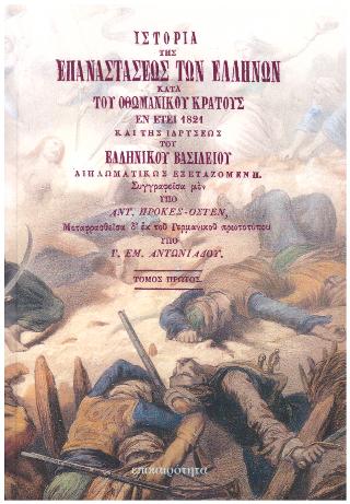 ΙΣΤΟΡΙΑ ΤΗΣ ΕΠΑΝΑΣΤΑΣΕΩΣ ΤΩΝ ΕΛΛΗΝΩΝ ΚΑΤΑ ΤΟΥ ΟΘΩΜΑΝΙΚΟΥ ΚΡΑΤΟΥΣ ΕΝ ΕΤΕΙ 1821 ΚΑΙ ΤΗΣ ΙΔΡΥΣΕΩΣ ΤΟΥ