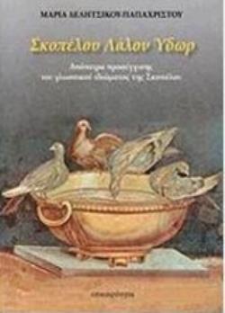 ΣΚΟΠΕΛΟΥ ΛΑΛΟΝ ΥΔΩΡ ΑΠΟΠΕΙΡΑ ΠΡΟΣΕΓΓΙΣΗΣ ΤΟΥ ΓΛΩΣΣΙΚΟΥ ΙΔΙΩΜΑΤΟΣ ΤΗΣ ΣΚΟΠΕΛΟΥ