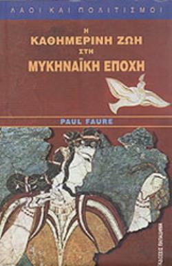 Η ΚΑΘΗΜΕΡΙΝΗ ΖΩΗ ΣΤΗΝ ΜΥΚΗΝΑΪΚΗ ΕΠΟΧΗ