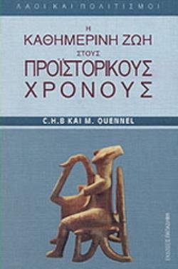 Η ΚΑΘΗΜΕΡΙΝΗ ΖΩΗ ΣΤΟΥΣ ΠΡΟΙΣΤΟΡΙΚΟΥΣ ΧΡΟΝΟΥΣ