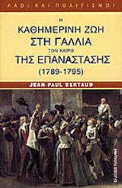 Η ΚΑΘΗΜΕΡΙΝΗ ΖΩΗ ΣΤΗ ΓΑΛΛΙΑ ΤΟΝ ΚΑΙΡΟ ΤΗΣ ΕΠΑΝΑΣΤΑΣΗΣ 1789-1795
