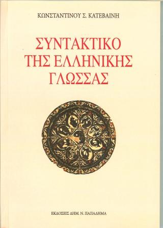 ΣΥΝΤΑΚΤΙΚΟ ΤΗΣ ΕΛΛΗΝΙΚΗΣ ΓΛΩΣΣΑΣ ΚΑΙ ΚΥΡΙΩΣ ΤΟΥ ΑΤΤΙΚΟΥ ΠΕΖΟΥ ΛΟΓΟΥ: ΧΡΗΣΙΜΟ ΣΤΟΥΣ ΜΑΘΗΤΕΣ, ΦΟΙΤΗΤΕΣ ΚΑΙ ΚΑΘΗΓΗΤΕΣ ΤΗΣ ΦΙΛΟΛΟΓΙΑΣ