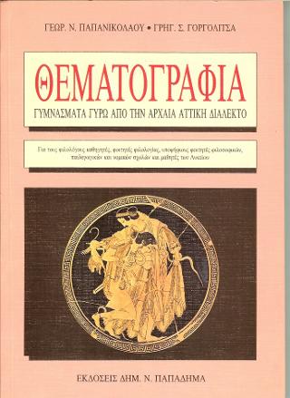 ΘΕΜΑΤΟΓΡΑΦΙΑ ΓΥΜΝΑΣΜΑΤΑ ΓΥΡΩ ΑΠΟ ΤΗΝ ΑΡΧΑΙΑ ΑΤΤΙΚΗ ΔΙΑΛΕΚΤΟ