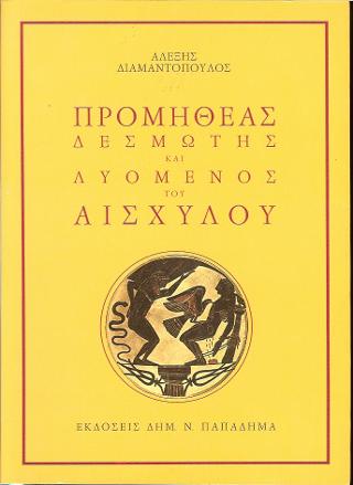 ΠΡΟΜΗΘΕΑΣ ΔΕΣΜΩΤΗΣ ΚΑΙ ΛΥΟΜΕΝΟΣ ΤΟΥ ΑΙΣΧΥΛΟΥ 2Η ΕΚΔΟΣΗ