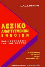 ΛΕΞΙΚΟ ΑΝΑΠΤΥΓΜΕΝΩΝ ΕΝΝΟΙΩΝ ΒΑΣΙΚΕΣ ΓΝΩΣΕΙΣ ΓΙΑ ΤΗΝ ΕΚΘΕΣΗ: ΓΙΑ ΤΟΥΣ ΜΑΘΗΤΕΣ ΤΟΥ ΛΥΚΕΙΟΥ ΚΑΙ ΤΟΥΣ ΥΠΟΨΗΦΙΟΥΣ ΤΩΝ Α.Ε.Ι