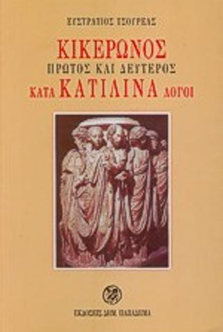 ΠΡΩΤΟΣ ΚΑΙ ΔΕΥΤΕΡΟΣ ΚΑΤΑ ΚΑΤΙΛΙΝΑ ΛΟΓΟΙ ΓΙΑ ΤΟΥΣ ΦΟΙΤΗΤΕΣ, ΚΑΘΗΓΗΤΕΣ ΚΑΙ ΒΙΒΛΙΟΦΙΛΟΥΣ 3Η ΕΚΔΟΣΗ