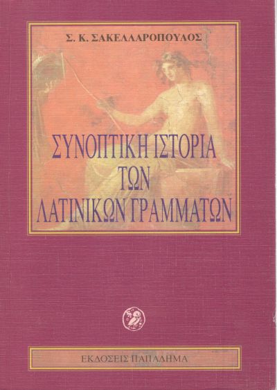 ΣΥΝΟΠΤΙΚΗ ΙΣΤΟΡΙΑ ΤΩΝ ΛΑΤΙΝΙΚΩΝ ΓΡΑΜΜΑΤΩΝ 4Η ΕΚΔΟΣΗ