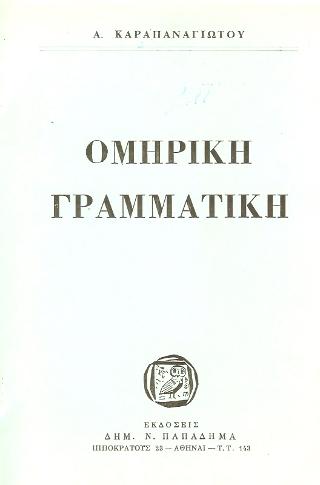 ΟΜΗΡΙΚΗ ΓΡΑΜΜΑΤΙΚΗ
