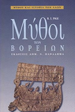 ΜΥΘΟΙ ΤΩΝ ΒΟΡΕΙΩΝ