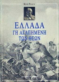 ΕΛΛΑΔΑ ΓΗ ΑΓΑΠΗΜΕΝΗ ΤΩΝ ΘΕΩΝ