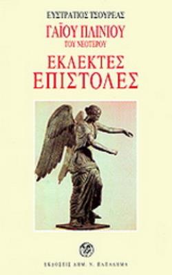 ΕΚΛΕΚΤΕΣ ΕΠΙΣΤΟΛΕΣ ΓΙΑ ΤΟΥΣ ΦΟΙΤΗΤΕΣ, ΚΑΘΗΓΗΤΕΣ, ΒΙΒΛΙΟΦΙΛΟΥΣ