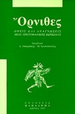 ΟΡΝΙΘΕΣ ΟΨΕΙΣ ΚΑΙ ΑΝΑΓΝΩΣΕΙΣ ΜΙΑΣ ΑΡΙΣΤΟΦΑΝΙΚΗΣ ΚΩΜΩΔΙΑΣ: ΠΡΑΚΤΙΚΑ ΣΥΜΠΟΣΙΟΥ, ΛΕΥΚΩΣΙΑ, ΟΚΤΩΒΡΙΟΣ 1994