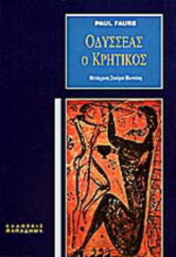 ΟΔΥΣΣΕΑΣ Ο ΚΡΗΤΙΚΟΣ 13ΟΣ ΑΙΩΝΑΣ Π.Χ.
