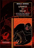 ΕΡΥΘΡΟΝ ΚΑΙ ΜΕΛΑΝ ΜΕΛΕΤΕΣ ΣΤΗΝ ΑΡΧΑΙΑ ΕΛΛΗΝΙΚΗ ΚΕΡΑΜΙΚΗ