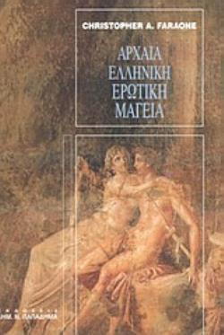 ΑΡΧΑΙΑ ΕΛΛΗΝΙΚΗ ΕΡΩΤΙΚΗ ΜΑΓΕΙΑ