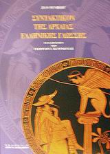 ΣΥΝΤΑΚΤΙΚΟΝ ΤΗΣ ΑΡΧΑΙΑΣ ΕΛΛΗΝΙΚΗΣ ΓΛΩΣΣΗΣ 2Η ΕΚΔΟΣΗ