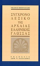 ΣΥΓΧΡΟΝΟ ΛΕΞΙΚΟ ΤΗΣ ΑΡΧΑΙΑΣ ΕΛΛΗΝΙΚΗΣ ΓΛΩΣΣΑΣ 1Η ΕΚΔΟΣΗ