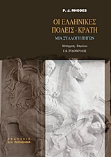 ΟΙ ΕΛΛΗΝΙΚΕΣ ΠΟΛΕΙΣ-ΚΡΑΤΗ ΜΙΑ ΣΥΛΛΟΓΗ ΠΗΓΩΝ