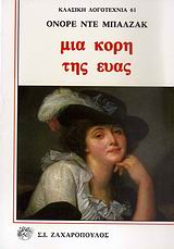 ΜΙΑ ΚΟΡΗ ΤΗΣ ΕΥΑΣ