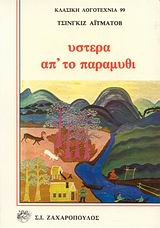 ΥΣΤΕΡΑ ΑΠ ΤΟ ΠΑΡΑΜΥΘΙ